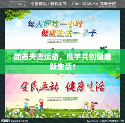 勵(lì)志夫妻運(yùn)動(dòng)，攜手共創(chuàng)健康新生活！