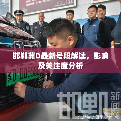 邯鄲冀D最新號段解讀，影響及關(guān)注度分析