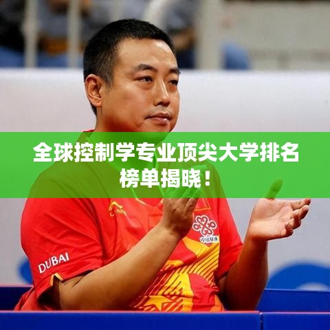 全球控制學專業(yè)頂尖大學排名榜單揭曉！