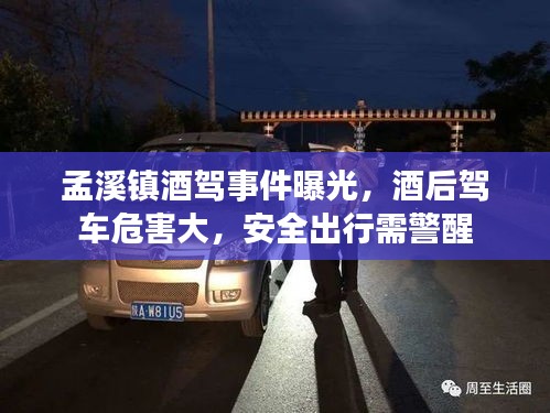 孟溪鎮(zhèn)酒駕事件曝光，酒后駕車危害大，安全出行需警醒