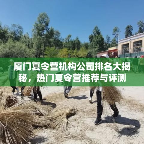 廈門夏令營機(jī)構(gòu)公司排名大揭秘，熱門夏令營推薦與評(píng)測(cè)