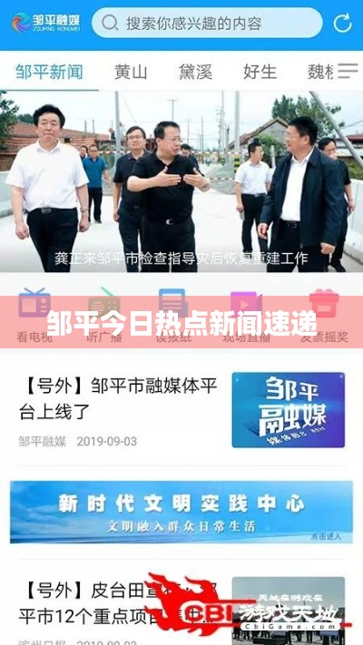 鄒平今日熱點(diǎn)新聞速遞