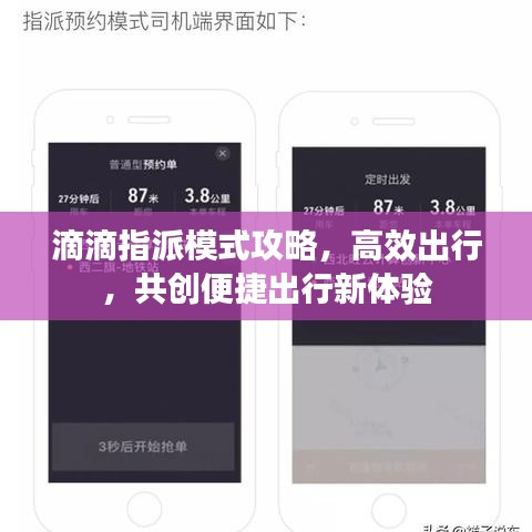 滴滴指派模式攻略，高效出行，共創(chuàng)便捷出行新體驗(yàn)