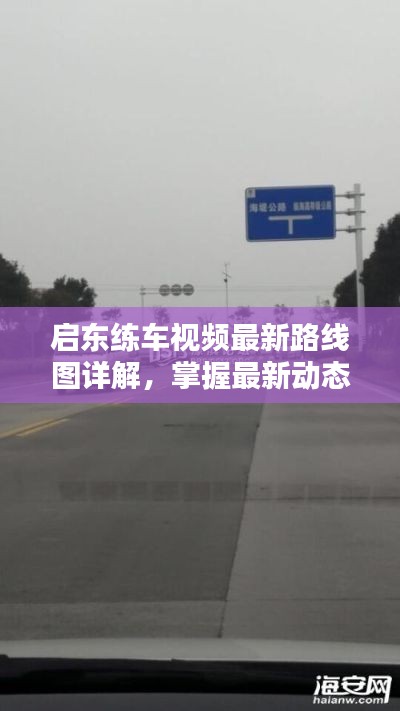 啟東練車視頻最新路線圖詳解，掌握最新動態(tài)，輕松上路！