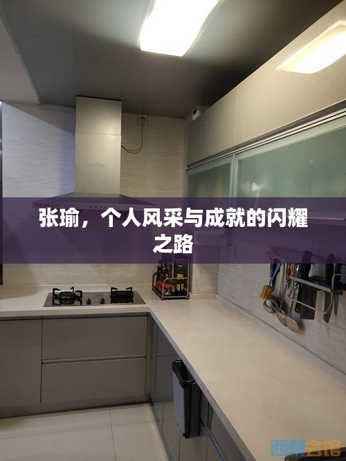 張瑜，個(gè)人風(fēng)采與成就的閃耀之路