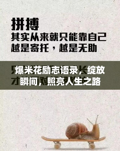 爆米花勵志語錄，綻放瞬間，照亮人生之路