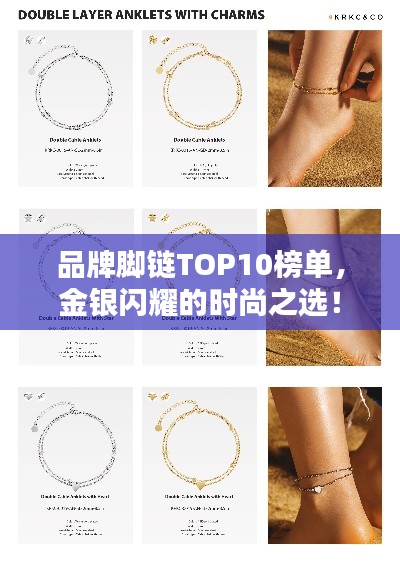 品牌腳鏈TOP10榜單，金銀閃耀的時尚之選！