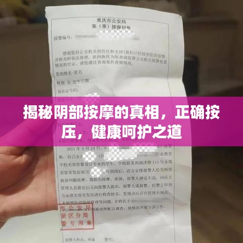 揭秘陰部按摩的真相，正確按壓，健康呵護(hù)之道