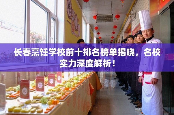 長春烹飪學(xué)校前十排名榜單揭曉，名校實(shí)力深度解析！