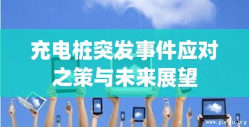 充電樁突發(fā)事件應(yīng)對之策與未來展望