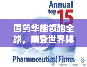 國藥華能領跑全球，榮登世界排名第一的醫(yī)藥巨頭