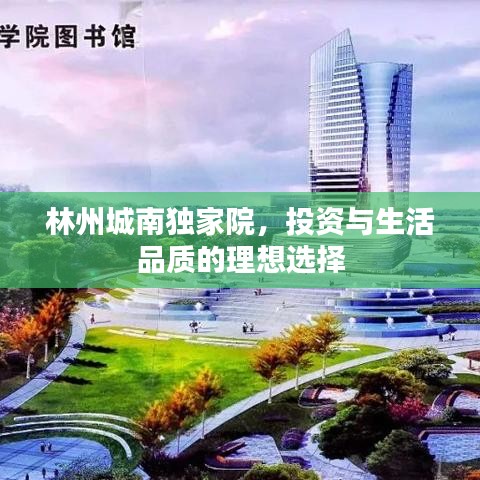 林州城南獨(dú)家院，投資與生活品質(zhì)的理想選擇