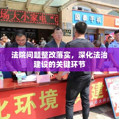 法院?jiǎn)栴}整改落實(shí)，深化法治建設(shè)的關(guān)鍵環(huán)節(jié)