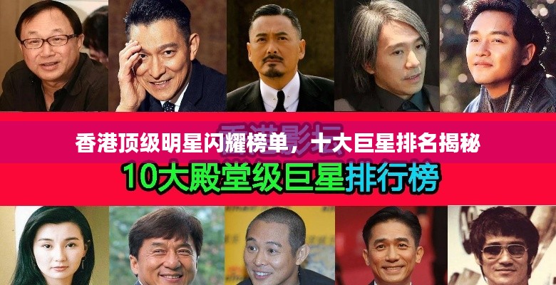 香港頂級明星閃耀榜單，十大巨星排名揭秘