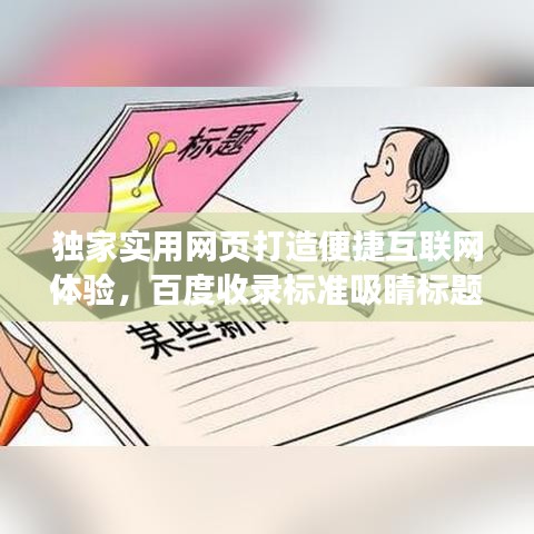 獨(dú)家實(shí)用網(wǎng)頁(yè)打造便捷互聯(lián)網(wǎng)體驗(yàn)，百度收錄標(biāo)準(zhǔn)吸睛標(biāo)題！