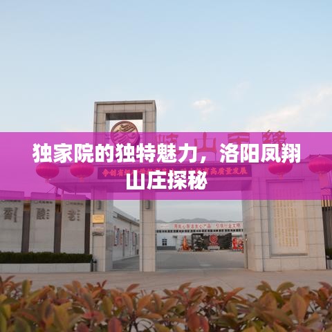 獨家院的獨特魅力，洛陽鳳翔山莊探秘