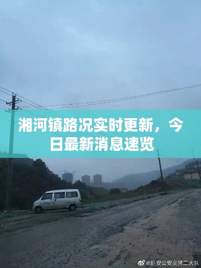 湘河鎮(zhèn)路況實時更新，今日最新消息速覽