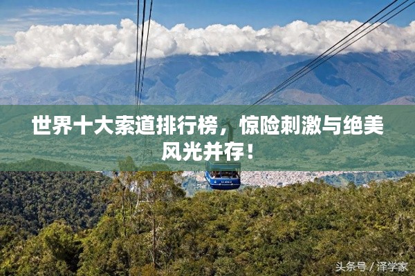 世界十大索道排行榜，驚險刺激與絕美風光并存！