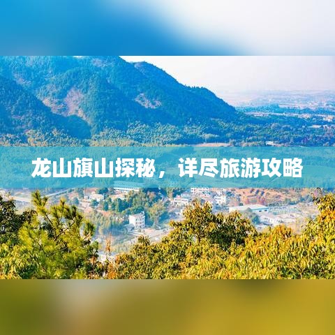 龍山旗山探秘，詳盡旅游攻略