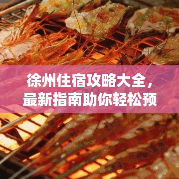 徐州住宿攻略大全，最新指南助你輕松預(yù)定心儀住宿！