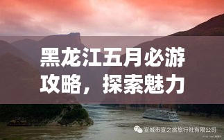 黑龍江五月必游攻略，探索魅力之旅