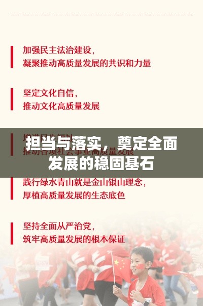 擔當與落實，奠定全面發(fā)展的穩(wěn)固基石