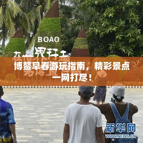 博鰲早春游玩指南，精彩景點一網打盡！