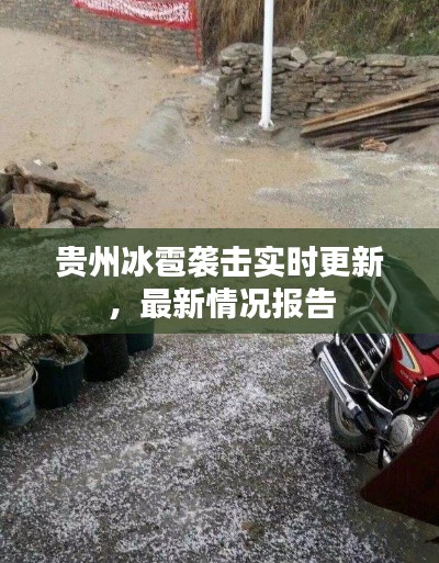 貴州冰雹襲擊實(shí)時(shí)更新，最新情況報(bào)告