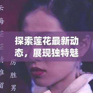 探索蓮花最新動(dòng)態(tài)，展現(xiàn)獨(dú)特魅力——蓮花新聞?lì)^條今日關(guān)注