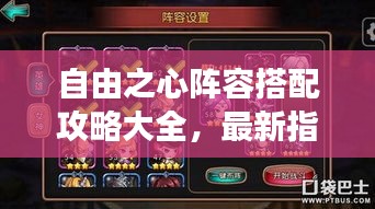 自由之心陣容搭配攻略大全，最新指南助你輕松搭配強力陣容！