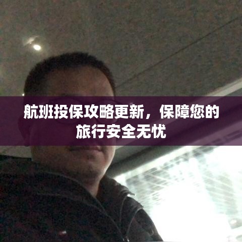 航班投保攻略更新，保障您的旅行安全無憂
