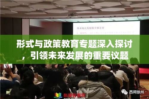 形式與政策教育專題深入探討，引領(lǐng)未來發(fā)展的重要議題