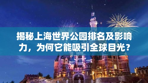 揭秘上海世界公園排名及影響力，為何它能吸引全球目光？