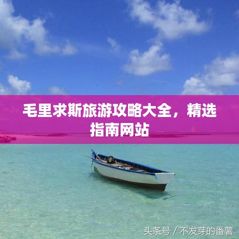 毛里求斯旅游攻略大全，精選指南網(wǎng)站