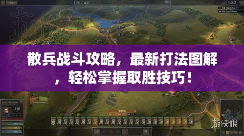 散兵戰(zhàn)斗攻略，最新打法圖解，輕松掌握取勝技巧！