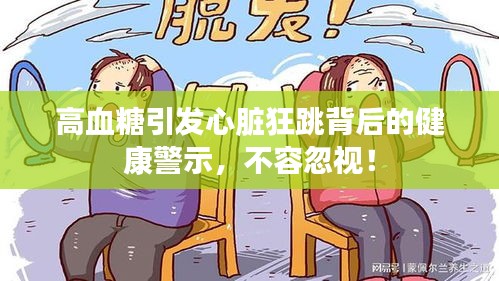 高血糖引發(fā)心臟狂跳背后的健康警示，不容忽視！