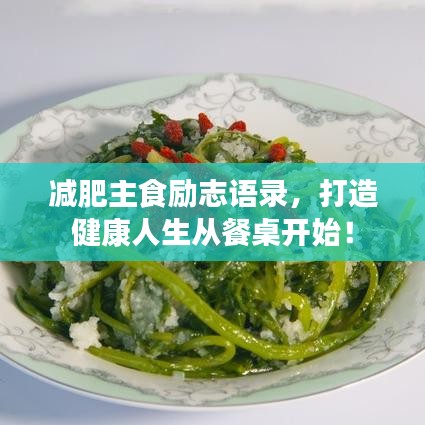減肥主食勵志語錄，打造健康人生從餐桌開始！