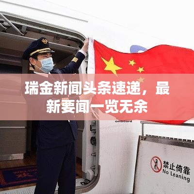 瑞金新聞頭條速遞，最新要聞一覽無余