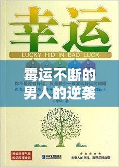 霉運不斷的男人的逆襲之路