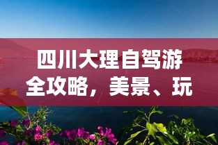 四川大理自駕游全攻略，美景、玩法一網(wǎng)打盡！