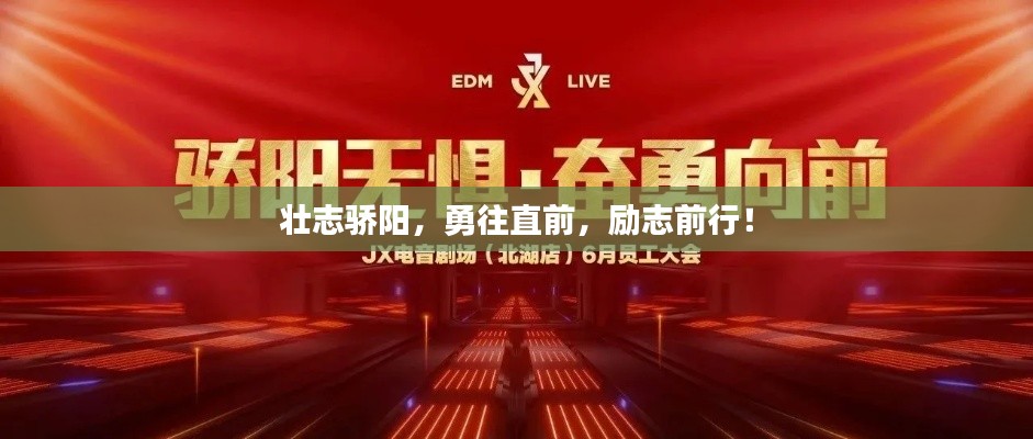 壯志驕陽(yáng)，勇往直前，勵(lì)志前行！