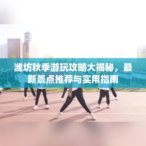 濰坊秋季游玩攻略大揭秘，最新景點推薦與實用指南