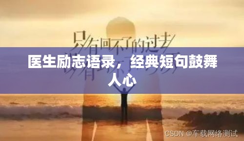 醫(yī)生勵志語錄，經(jīng)典短句鼓舞人心