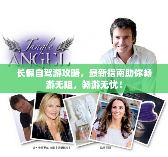 長假自駕游攻略，最新指南助你暢游無阻，暢游無憂！