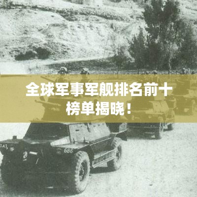 全球軍事軍艦排名前十榜單揭曉！