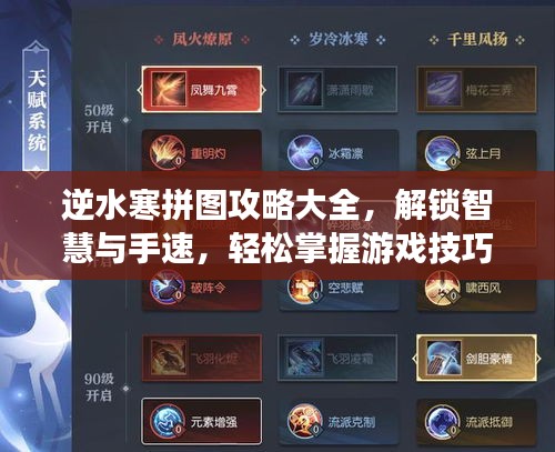 逆水寒拼圖攻略大全，解鎖智慧與手速，輕松掌握游戲技巧！