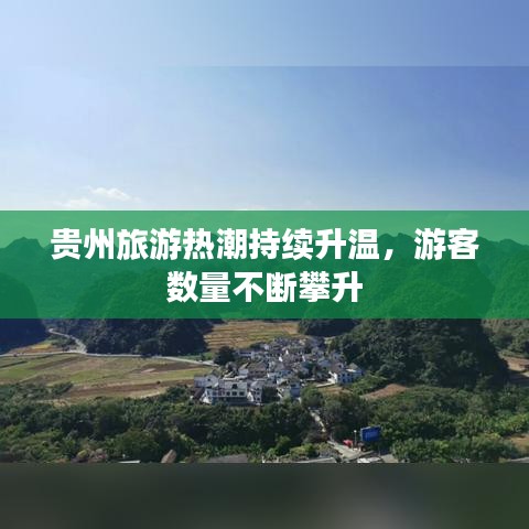 貴州旅游熱潮持續(xù)升溫，游客數(shù)量不斷攀升