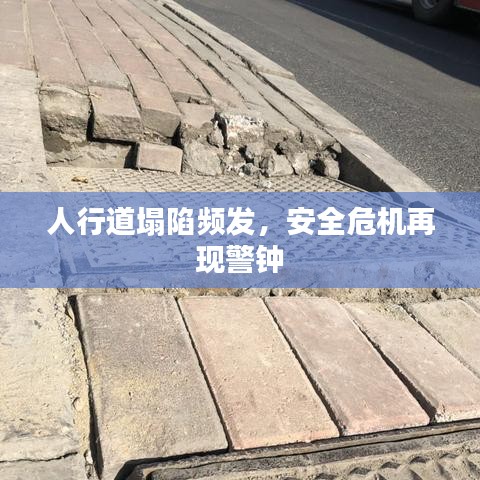 人行道塌陷頻發(fā)，安全危機(jī)再現(xiàn)警鐘