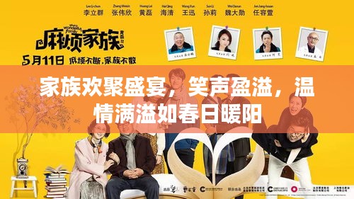 家族歡聚盛宴，笑聲盈溢，溫情滿溢如春日暖陽(yáng)