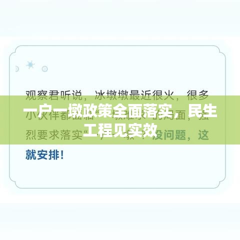 一戶(hù)一墩政策全面落實(shí)，民生工程見(jiàn)實(shí)效